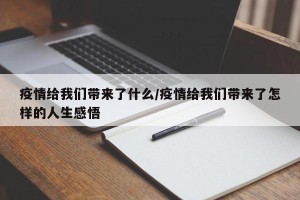 疫情给我们带来了什么/疫情给我们带来了怎样的人生感悟