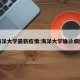 海洋大学最新疫情:海洋大学确诊病例