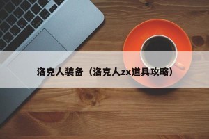 洛克人装备（洛克人zx道具攻略）