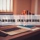 天龙八部生活技能（天龙八部生活技能大全）