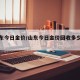 【山东今日金价/山东今日金价回收多少一克呢】