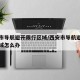 西安市导航避开限行区域/西安市导航避开限行区域怎么办
