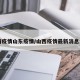 山西疫情山东疫情/山西疫情最新消息公告