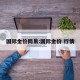 国际金价网易:国际金价 行情