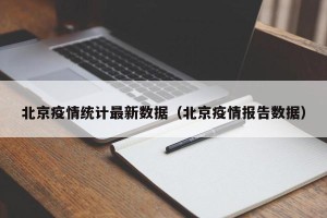 北京疫情统计最新数据（北京疫情报告数据）