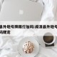 闽清县外地号牌限行加码:闽清县外地号牌限行加码规定