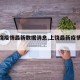 【上饶疫情最新数据消息,上饶最新疫情通报】