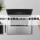2016一本分数线/2016一本分数线上海