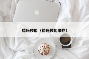 德玛技能（德玛技能顺序）