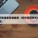 境外新冠病毒疫情最新（境外新冠肺炎疫情最新数据）
