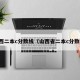 山西二本c分数线（山西省二本c分数线）