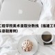 福建工程学院美术录取分数线（福建工程学院美术生录取原则）