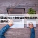 金价活动2021（金价活动开始后原则上不得随意终止）