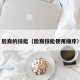 后裔的技能（后裔技能使用顺序）