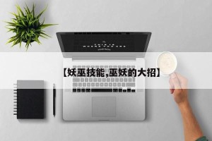 【妖巫技能,巫妖的大招】
