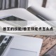 兽王的技能/兽王技能点怎么点