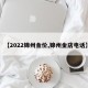 【2022锦州金价,锦州金店电话】
