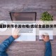 【金庸群侠传手游攻略/类似金庸群侠传的手游】