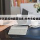 兰州市新冠疫情最新消息:兰州市疫情最新报告