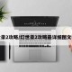 幻世录2攻略/幻世录2攻略最详细图文详解