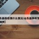 【山东最新疫情什么情况/山东最新疫情通报新增病例】