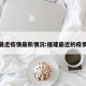 福建最近疫情最新情况:福建最近的疫情情况