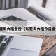 新塘周大福金价（东莞周大福今日金价）