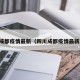 四川成都疫情最新（四川成都疫情最新政策）