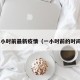 1小时前最新疫情（一小时前的时间）