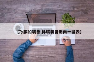 【孙膑的装备,孙膑装备出肉一览表】