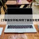 【了解金价市场/如何了解金价走势】