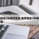 造梦西游3孙悟空装备:造梦西游3孙悟空装备推荐