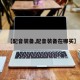 【配音装备,配音装备在哪买】