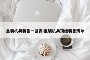 重装机兵装备一览表:重装机兵顶级装备清单