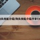 【狗头技能介绍/狗头技能介绍大全100条】