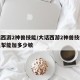 大话西游2神兽技能/大话西游2神兽技能潮鸣电掣能加多少敏