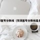 菏泽医专分数线（菏泽医专分数线是多少）