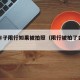 嗯嗯车子限行如果被拍照（限行被拍了会怎么样）