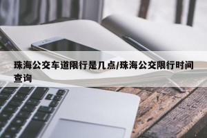 珠海公交车道限行是几点/珠海公交限行时间查询
