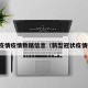 新冠疫情疫情数据信息（新型冠状疫情数据）