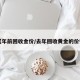 【年前回收金价/去年回收黄金的价钱】