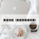 英姿技能（英姿和英魂效果）