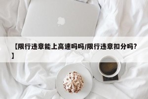 【限行违章能上高速吗吗/限行违章扣分吗?】