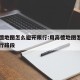 用高德地图怎么避开限行:用高德地图怎么避开限行路段