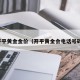 开平黄金金价（开平黄金会电话号码）