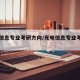 光电信息专业考研方向/光电信息专业考研方向