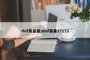 dnf真装备/dnf装备17173