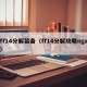 ff14分解装备（ff14分解攻略nga）