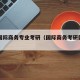 本科国际商务专业考研（国际商务考研就业前景）