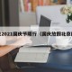北京2021国庆节限行（国庆放假北京限行）
